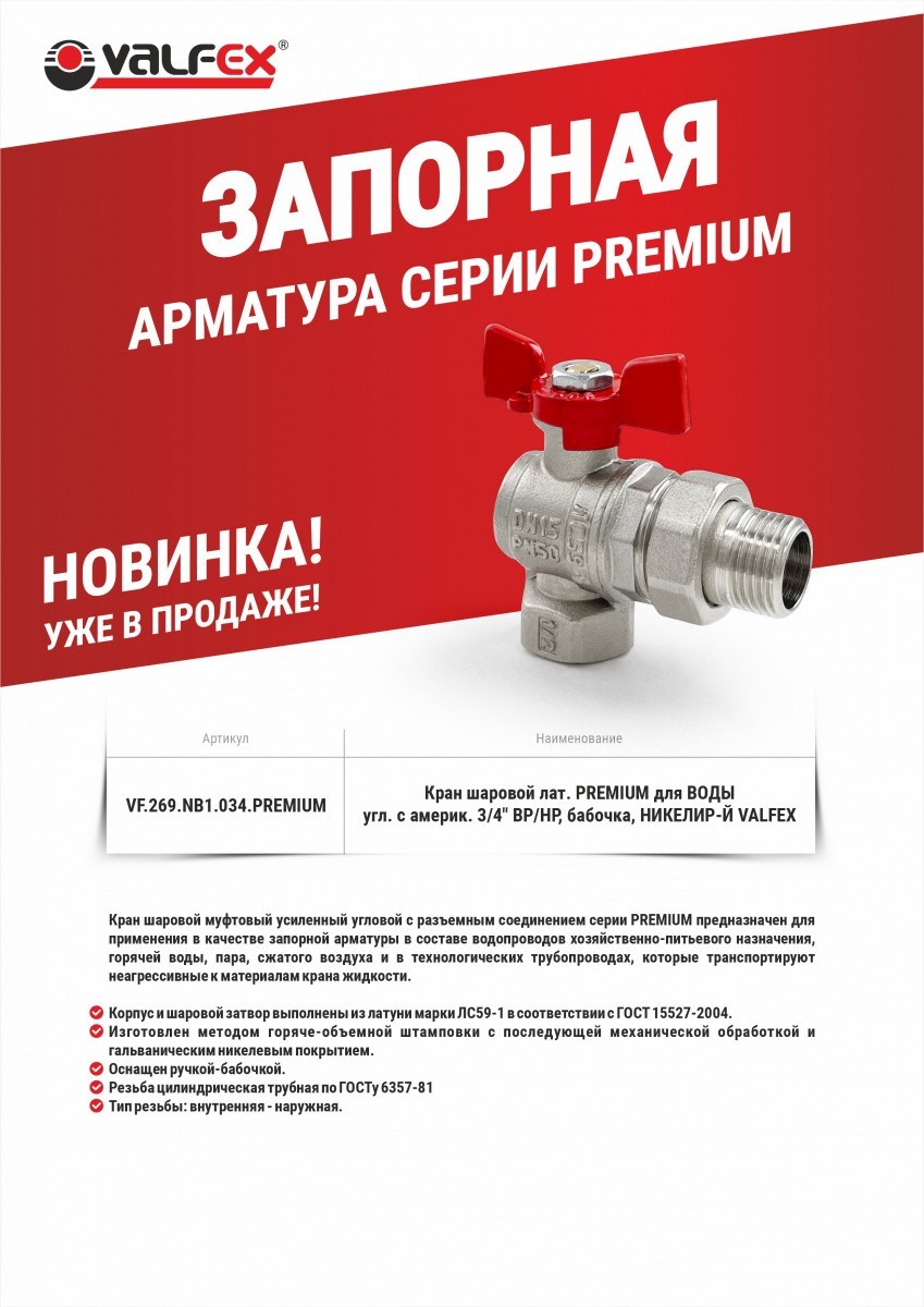 Расширение ассортимента. Запорная арматура серии PREMIUM