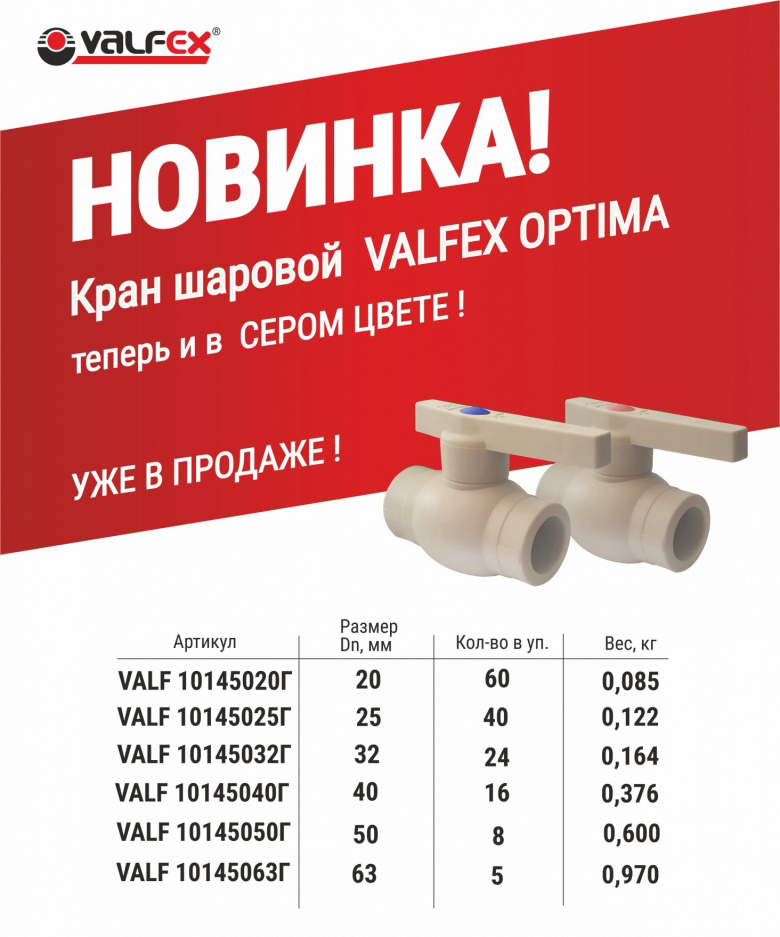 Новинка! Кран шаровой VALFEX OPTIMA в сером цвете